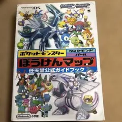 ポケットモンスターダイヤモンド・パールぼうけんマップ : 任天堂公式ガイドブック