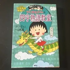 ちびまる子ちゃんの四字熟語教室