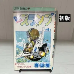 2026年最新】アラレちゃん 初版 1巻の人気アイテム - メルカリ