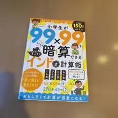 小学生が99×99をらくらく暗算できるすごいインド式計算術　算数　暗算