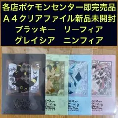 【A】A4クリアファイル4枚 ブラッキー・リーフィア・グレイシア・ニンフィア