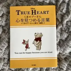 くまのプーさん心を見つめる言葉 くまのプーさんと読む「論語」 TRUE HEA…