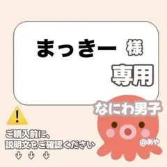 まっきー様 リクエスト 2点 まとめ商品