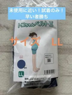 値下げ！【試着のみ】トコちゃんベルト II LL 紺色