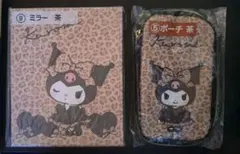 クロミ ミラー ポーチ 茶 2点セット
