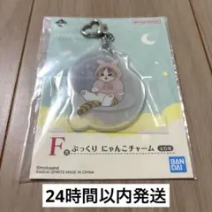 mofusand モフサンド一番くじ F賞 ぷっくり にゃんこチャーム
