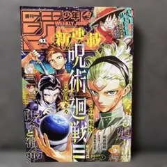2026年最新】週刊少年ジャンプ 呪術廻戦 新連載の人気アイテム - メルカリ