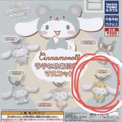 サンリオ　ガチャ　シナモロール　シナモン　ラテいろあにまるマスコット　ラテぱか