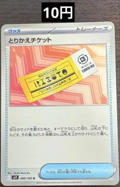 【ポケモンカード】 とりかえチケット 新品未使用