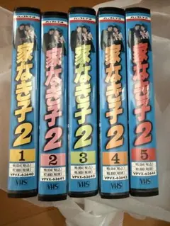 ☆美品 家なき子2 全5巻セット VHSビデオテープ 国内正規品