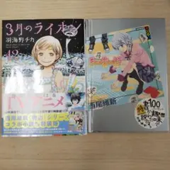 ※西尾維新コラボ小説付 3月のライオン 12巻