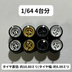 1/64 カスタムホイール　4台分　トミカ　ホットウィール　RLM0146