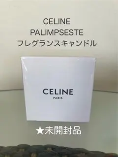 【240g 未開封】CELINE フレグランスキャンドル 新品未開封 セリーヌ CELINE フレグランスキャンドル