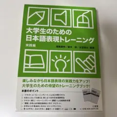 大学生のための日本語表現トレーニング 実践編