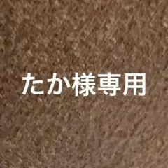 たか様専用