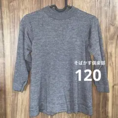 そばかす倶楽部 キッズ ニット セーター グレー 120cm