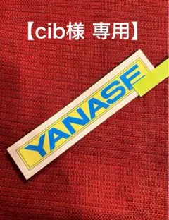 【momiji】ヤナセ　ブランドステッカー（返品用） 2025年最新】ヤナセステッカーの人気アイテム - メルカリ