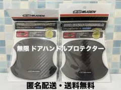 正規品】無限 ドアハンドルプロテクター Mサイズ 2枚入 ×2セット 計4枚 