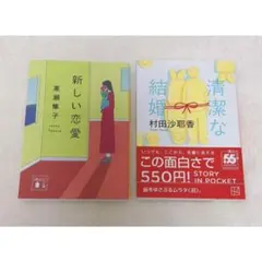 新しい恋愛 清潔な結婚 2冊セット 高瀬隼子 村田沙耶香 講談社文庫