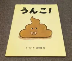 うんこ! サトシン 絵本