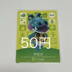 クロコ カード 036 50円