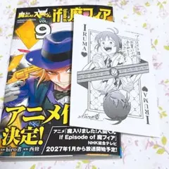 魔入りました!入間くん if 魔フィア 9巻 アニメイト特典付き