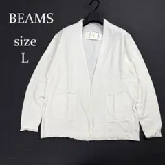 新品 BEAMS パイルカーディガン L オフホワイト ボタンレス ビームス