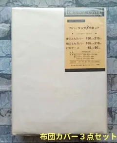 612【新品】ふとんカバー3点セット シングルロング／ベージュ無地②