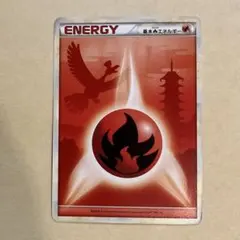 ポケモンカード 基本炎エネルギー LEGEND ホウオウシルエット 2009年