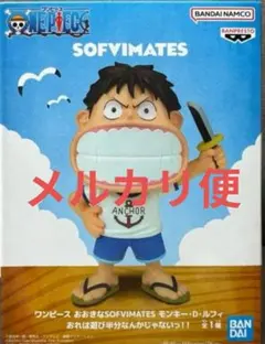 ワンピース おおきなSOFVIMATES ルフィ - メルカリ