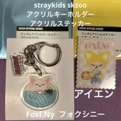 【新品】SKZOO POPUP 2025 キーホルダー Foxl.Ny アイエン