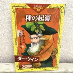 種の起源 (教養を広げる「まんがで読む名著」)