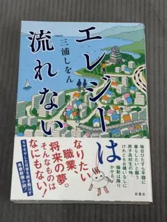 エレジーは流れない 三浦しをん