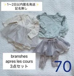 【1〜2日以内匿名発送】ブランシェス・アプレレクール上下3点セット　70サイズ