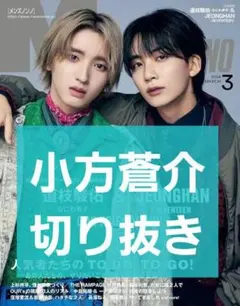 【小方蒼介 切り抜き】MEN'S NON-NO メンズノンノ 2024年 3月号