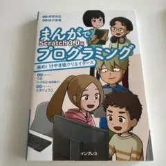 まんがでScratch 3.0編 プログラミング 進め！けやき坂クリエイターズのサムネイル