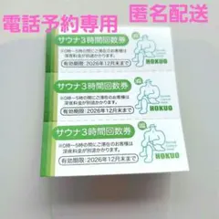 サウナ＆カプセルホテル北欧 3時間サウナ回数券3枚のサムネイル