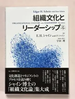 組織文化とリーダーシップ Ｅ．Ｈ．シャイン／著　 Ｐ．シャイン／著