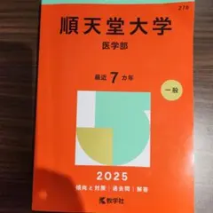 順天堂大学 医学部 2025年版 赤本 教学社