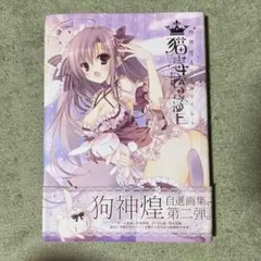 2026年最新】狗神煌 画集の人気アイテム - メルカリ