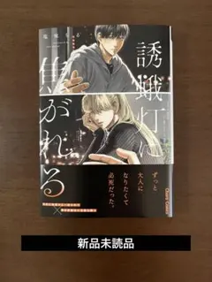 ★未読品★誘蛾灯に焦がれる 塩味ちる