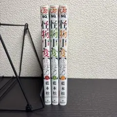 怪物事変 1-3巻セット