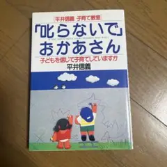 「叱らないで」おかあさん