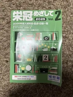 栄冠めざして 2025 Vol.2