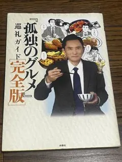孤独のグルメ 巡礼ガイド 完全版 扶桑社