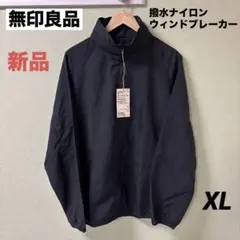 ★値下げ★ 新品【無印良品】撥水ナイロンウィンドブレーカー XLサイズ