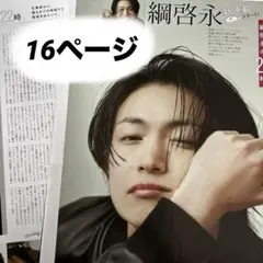 Duet POTATO 月刊TVガイド 綱啓永 切り抜き