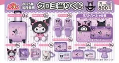 2025年最新】クロミくじ ラストワンの人気アイテム - メルカリ