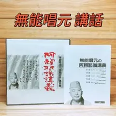 2026年最新】唯心円成会の人気アイテム - メルカリ