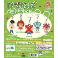 【匿名配送】はなかっぱ めじるしアクセサリー 4個セット　セミコンプリート